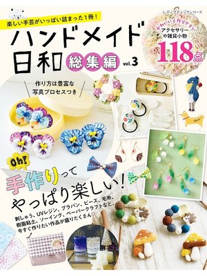 cover image of ハンドメイド日和　総集編Volume3